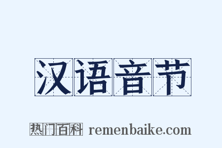 汉语音节是什么意思的图片